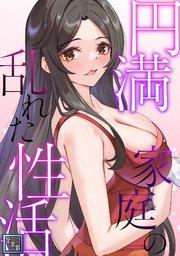 円満家庭の乱れた性活【全年齢版】(1)