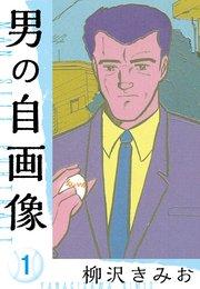 男の自画像 新装版 1
