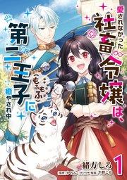 愛されなかった社畜令嬢は、第二王子(もふもふ)に癒やされ中 1