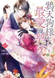 鴉天狗様と最愛の契り~落ちこぼれの私が、最強のあやかしに執着されるまで~ 一【コミックシーモア限定版】