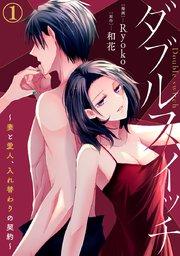 ダブルスイッチ~妻と愛人、入れ替わりの契約~ 1巻