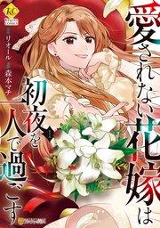 愛されない花嫁は初夜を一人で過ごす1