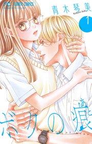 ボクの痕【マイクロ】 1