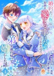 婚約者(仮)にお前を愛する事はないと言われたのでその弟を連れ帰って婿にした話【第一話】(エンジェライトコミックス)