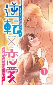 逆転×恋愛~イケメン女子だってアオハルな恋したい!【タテヨミ】1