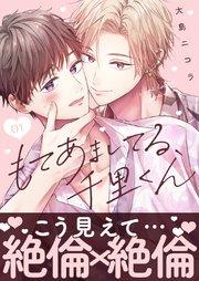 もてあましてる、千里くん(1)