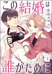 この結婚は誰がために(分冊版) 【第1話】