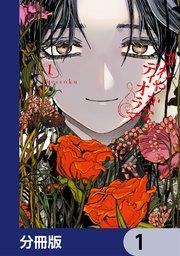 さわやかなディオラマ【分冊版】 1