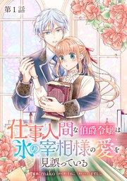 仕事人間な伯爵令嬢は氷の宰相様の愛を見誤っている【単話版】 第1話