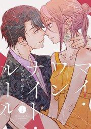 マイ・ワンナイト・ルール【描き下ろしおまけ付き特装版】 1巻