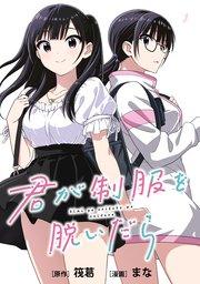 君が制服を脱いだら 【連載版】: 1