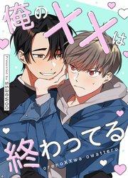 俺のXXは終わってる【タテヨミ】1