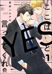 ここはYESと言ってくれ(分冊版) 【第1話】