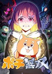 ポチ無双 第1話