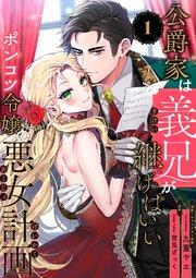 公爵家は義兄が継げばいい ~ポンコツ令嬢の悪女計画~(1)