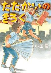 たたかいのきろく 1巻