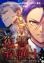 復讐弁護士~元いじめられっ子弁護士、時を戻る~ 分冊版 1巻