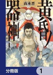 黄昏ノ器神【分冊版】 1