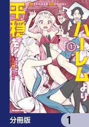 ハーレムより平穏を! 異世界で静かにニート姫させてくれ【分冊版】 1