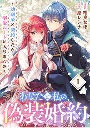 あなたと私の、偽装婚約~幼馴染と契約したら溺愛ルートに入りました~【分冊版】(1)