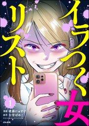 イラつく女リスト(分冊版) 【第1話】