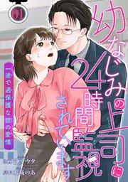 幼なじみの上司に24時間監視されています 一途で過保護な彼の愛情 【短編】1