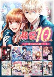【溺愛編】comicコロナ 人気10タイトル