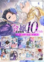 【令嬢編】comicコロナ 人気10タイトル