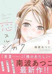 恋スルシカク 分冊版(1)