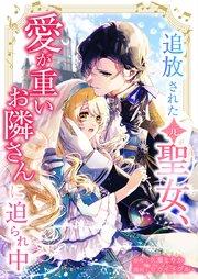 追放された(元)聖女、愛が重いお隣さんに迫られ中1話