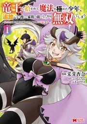 竜王に拾われて魔法を極めた少年、追放を言い渡した家族の前でうっかり無双してしまう~兄上たちが僕の仲間を攻撃するなら、徹底的にやり返します~(コミック) 1巻