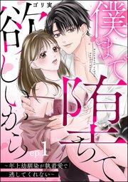 僕まで堕ちて欲しいから ~年上幼馴染が執着愛で逃してくれない~(分冊版) 【第1話】