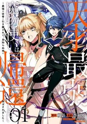 天才最弱魔物使いは帰還したい〜最強の従者と引き離されて、見知らぬ地に飛ばされました〜【イラスト特典付】 [1巻]