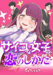 イチカのエチカ サイコな女子の恋のしかた【タテヨミ】(1) ”川野くん”