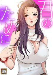 君のために【タテヨミ】(1)