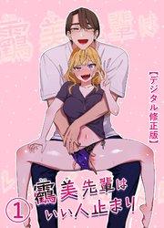 うつみ先輩はいい人止まり【デジタル修正版】1