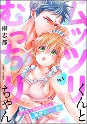 ムッツリくんとむっちりちゃん いじめっ子な同級生の溺愛はXL級(分冊版) 【第1話】