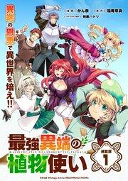 最強異端の植物使い 連載版:1