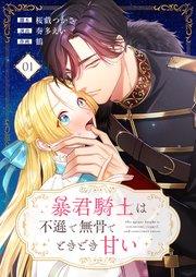 暴君騎士は不遜で無骨でときどき甘い【タテヨミ】(1)