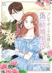プレイボーイな彼との(偽)結婚生活【タテヨミ】プロローグ