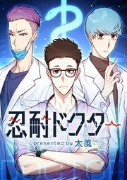 忍耐ドクター【タテヨミ】プロローグ