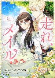 走れ、メイル【タテヨミ】第1話