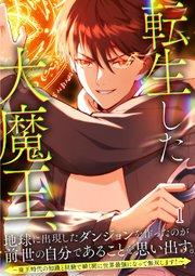 転生した大魔王、地球に出現したダンジョンを作ったのが前世の自分であることを思い出す。 ~魔王時代の知識と経験で瞬く間に世界最強になって無双します!~【タテヨミ】