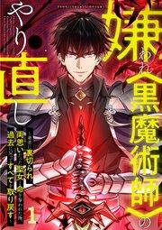 嫌われ<黒魔術師>のやり直し~勇者に裏切られ、両思いだった聖女と命を奪われた俺、過去に戻ってすべてを取り戻す~【タテヨミ】#1