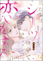 私たちはシーツの中で恋をする(分冊版) 【第1話】