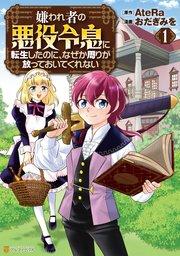 嫌われ者の悪役令息に転生したのに、なぜか周りが放っておいてくれない1