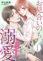 お見合いのち、溺愛~副社長は花嫁を逃がさない~【分冊版】1話
