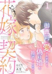 花嫁契約~御曹司に愛されすぎて、偽り婚を拒否できません~【分冊版】1話