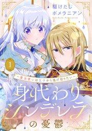 身代わりシンデレラの憂鬱 ~魔法使いは王子から逃げ切りたい~【単話売】 1話