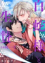 夢で見た君は俺を甘く噛む 合本版1~白蛇様と生贄~